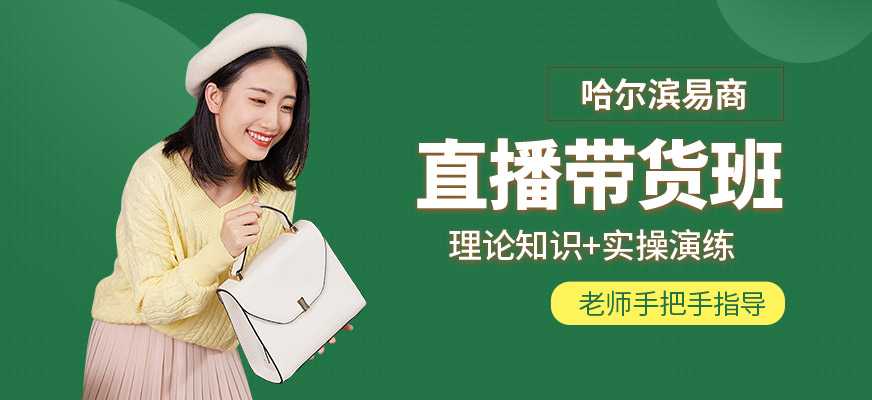 哈爾濱易商教育直播帶貨學(xué)習(xí)