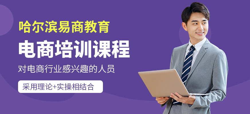哈爾濱易商教育電商培訓(xùn)