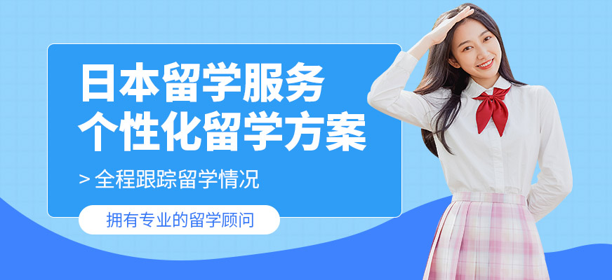 哈爾濱嘉華留學(xué)日本留學(xué)咨詢