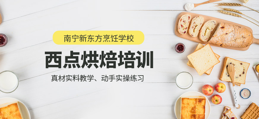 南寧新東方烹飪學(xué)校西點(diǎn)培訓(xùn)課程