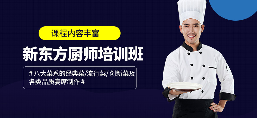 南宁新东方烹饪学校厨师培训课程