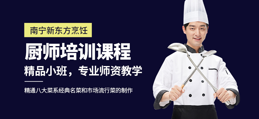 南宁新东方烹饪学校厨师课程