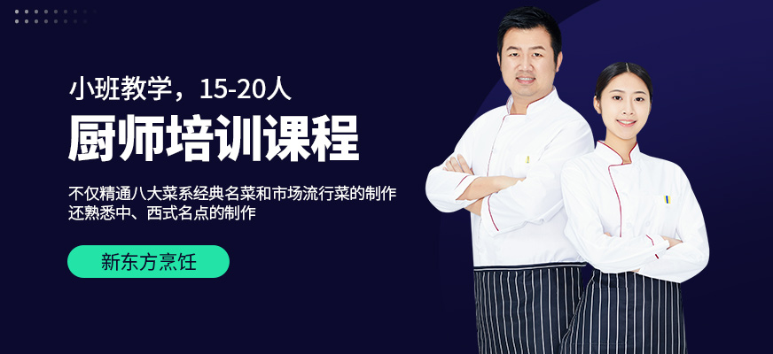 南宁新东方烹饪学校厨师培训