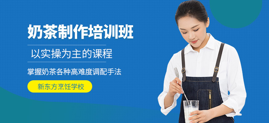 南宁新东方烹饪学校奶茶学习