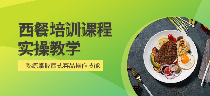南宁新东方烹饪学校西餐学习