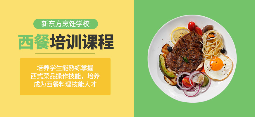 南宁新东方烹饪学校西餐课程