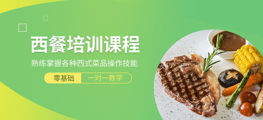 南宁新东方烹饪学校西餐培训课程