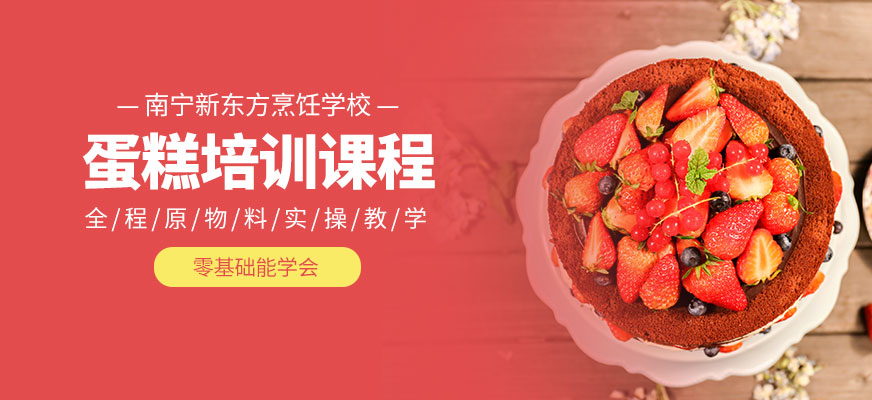 南寧新東方烹飪學校蛋糕培訓課程