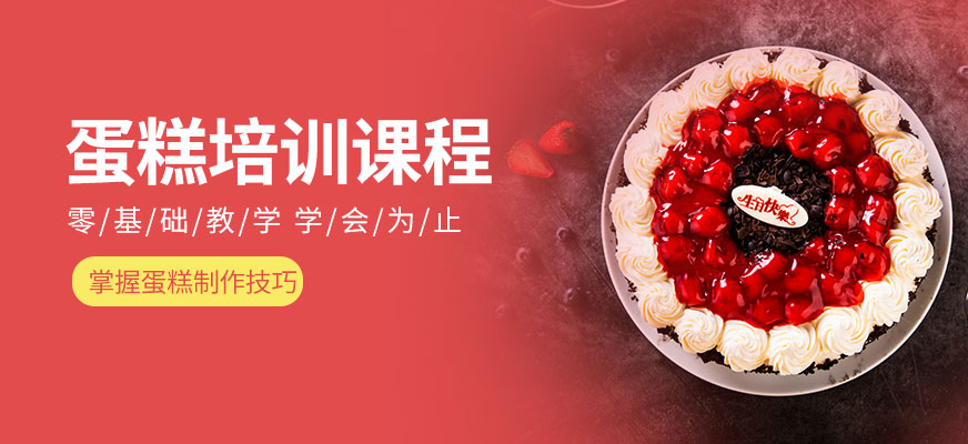 南宁新东方烹饪学校蛋糕学习