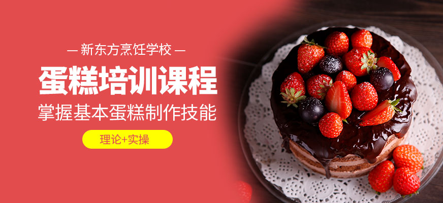 南宁新东方烹饪学校蛋糕培训机构