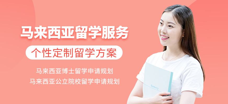 濟南盛斯留學馬來西亞留學服務