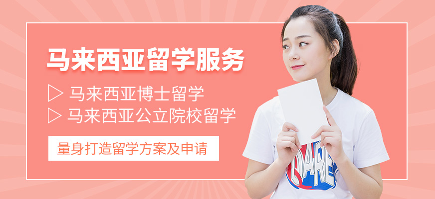 濟南盛斯留學馬來西亞留學機構