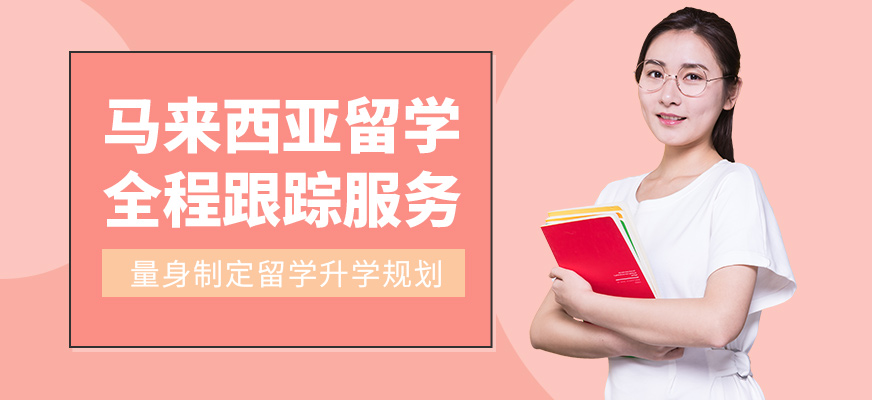濟南盛斯留學馬來西亞留學咨詢