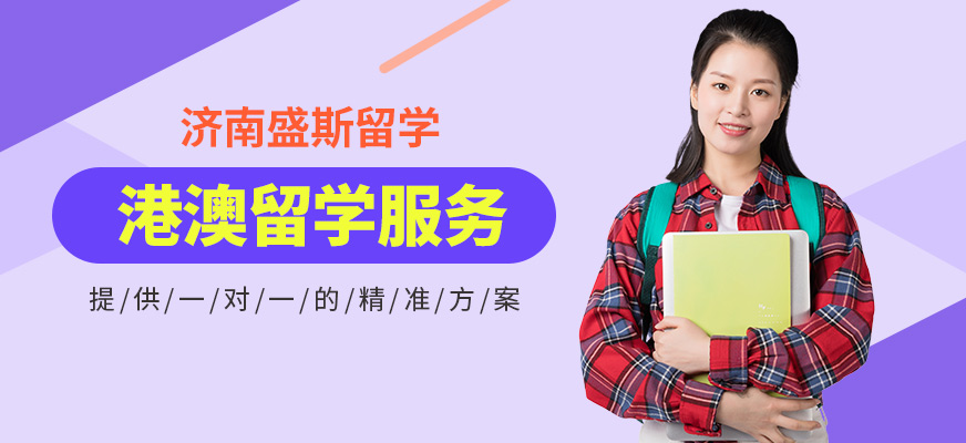 济南盛斯留学港澳留学服务