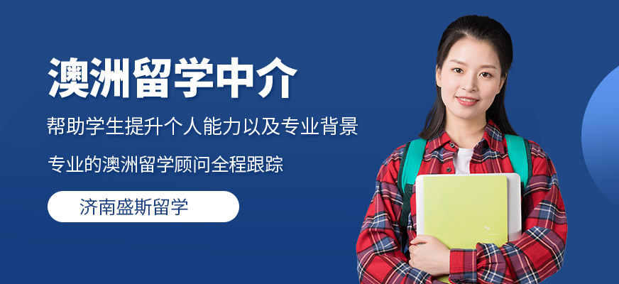 濟南盛斯留學澳大利亞留學服務
