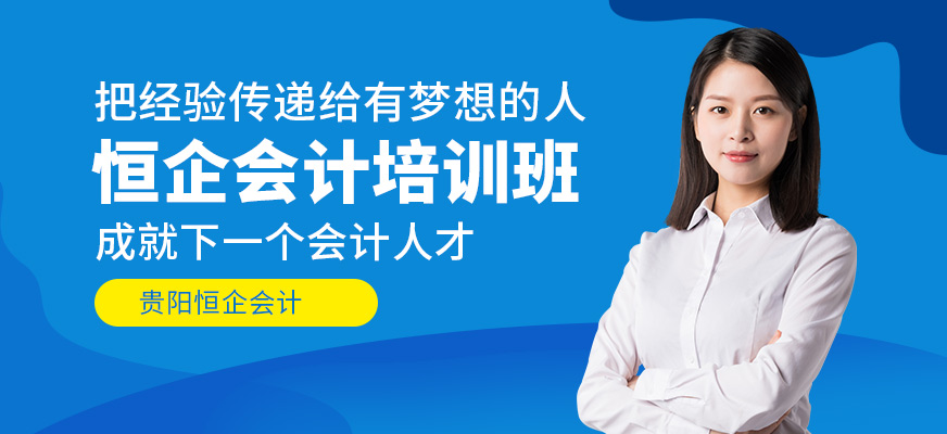 貴陽恒企會計培訓機構