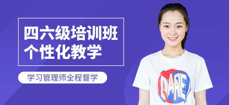 南昌新東方英語(yǔ)四六級(jí)學(xué)習(xí)