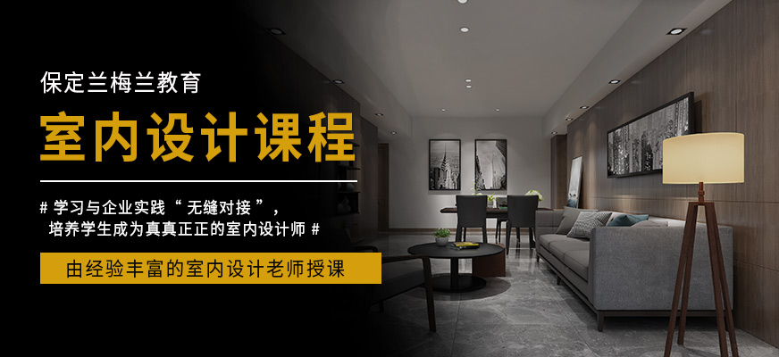 保定蘭梅蘭教育室內(nèi)設(shè)計(jì)培訓(xùn)機(jī)構(gòu)
