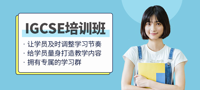 IGCSE培訓(xùn)課程