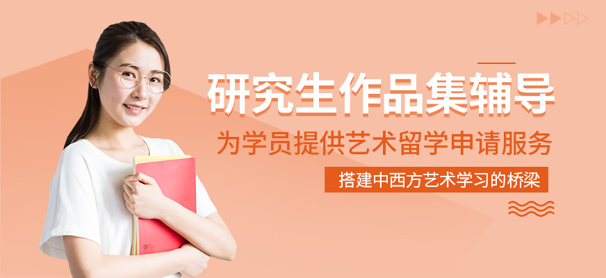 研究生作品集培訓