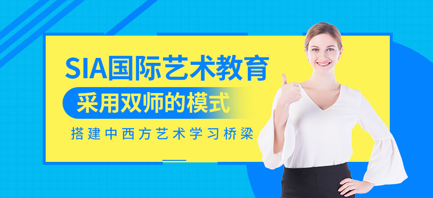 SIA國際藝術(shù)教育