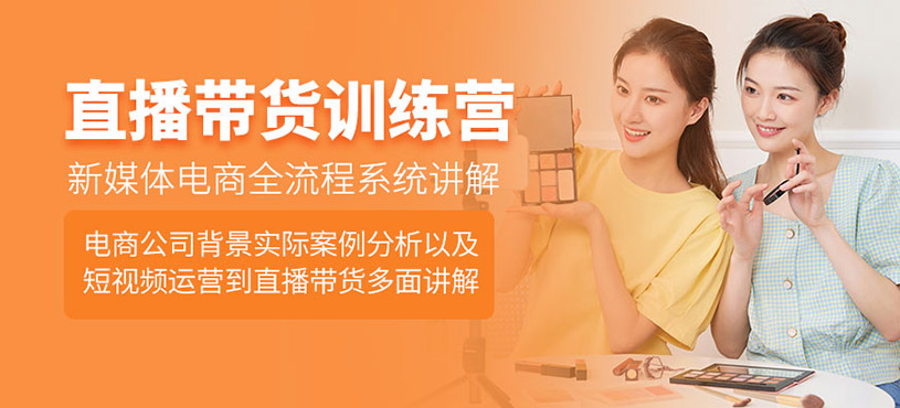 直播帶貨全域訓練營