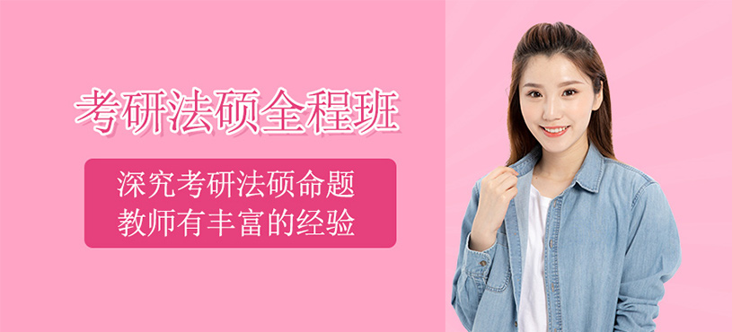 考研專業課法碩全程班