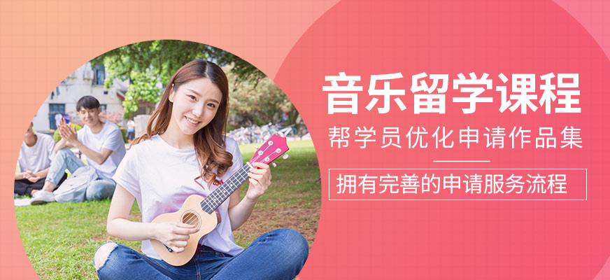 音樂留學(xué)課程