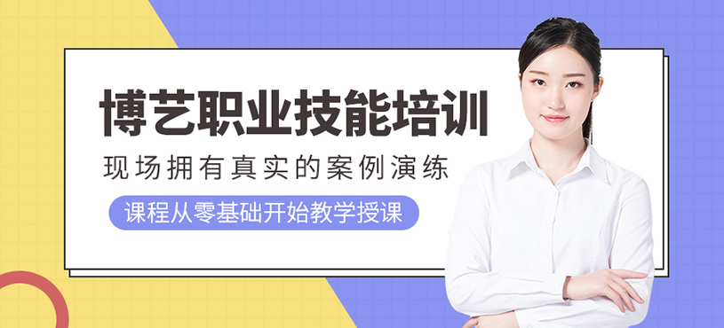 博藝職業(yè)技能培訓