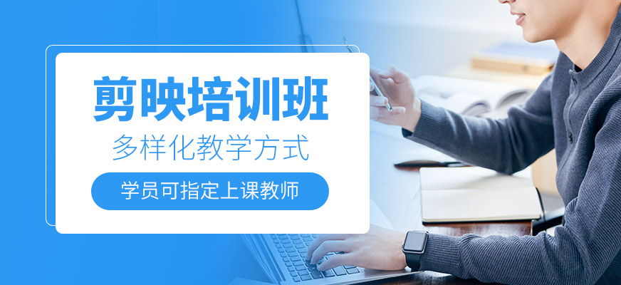 剪映培訓(xùn)班