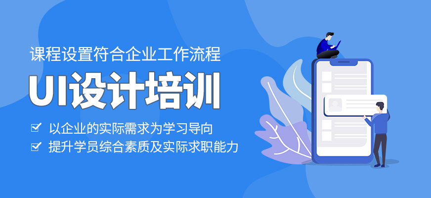 ui設(shè)計培訓(xùn)