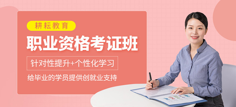 職業(yè)資格考證課程