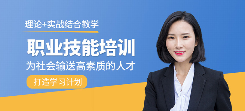 職業(yè)技能課程