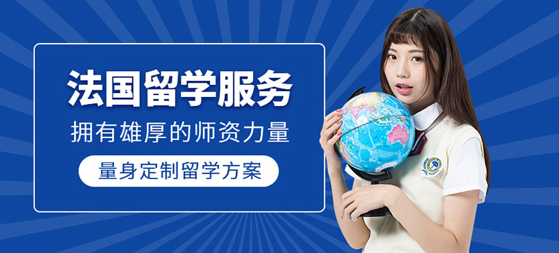 法國留學服務(wù)