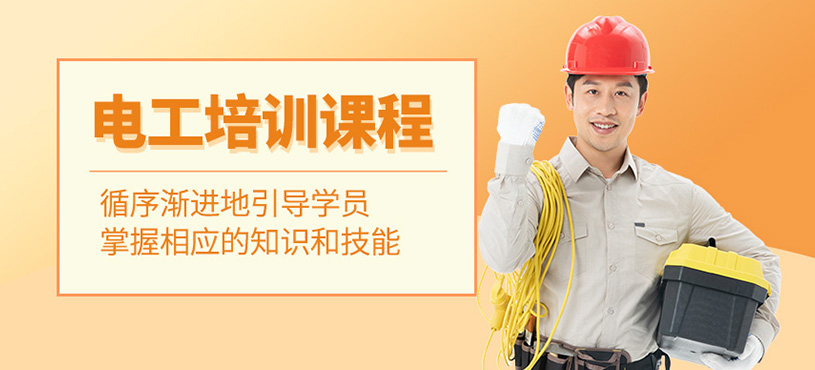 電工培訓(xùn)班