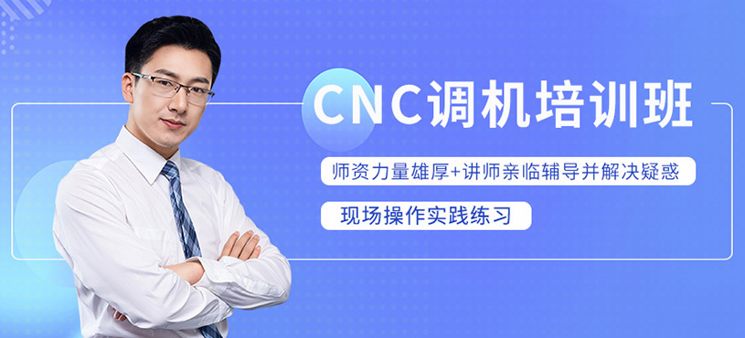 cnc調(diào)機培訓(xùn)