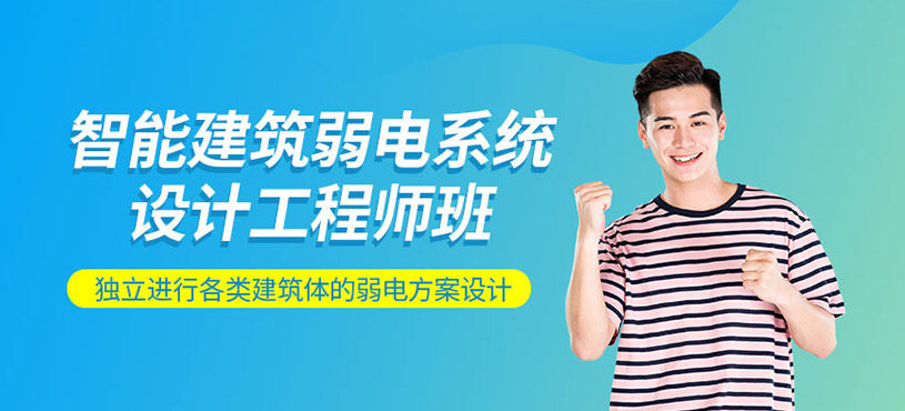 智能建筑弱電系統(tǒng)設(shè)計(jì)工程師培訓(xùn)