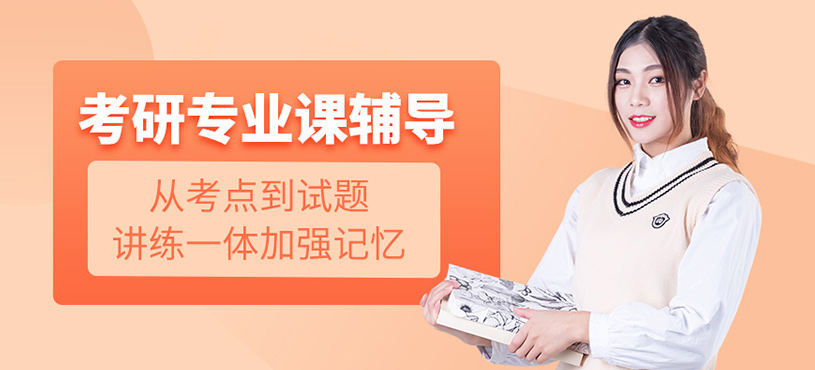 考研專業課輔導