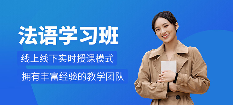 法語學習班