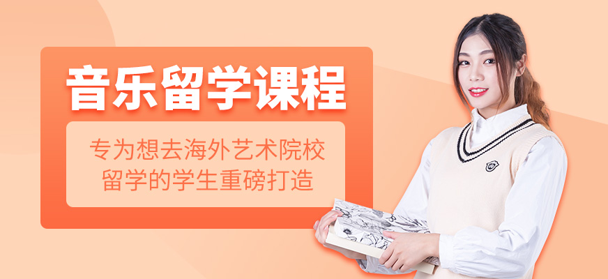 音樂留學(xué)課程