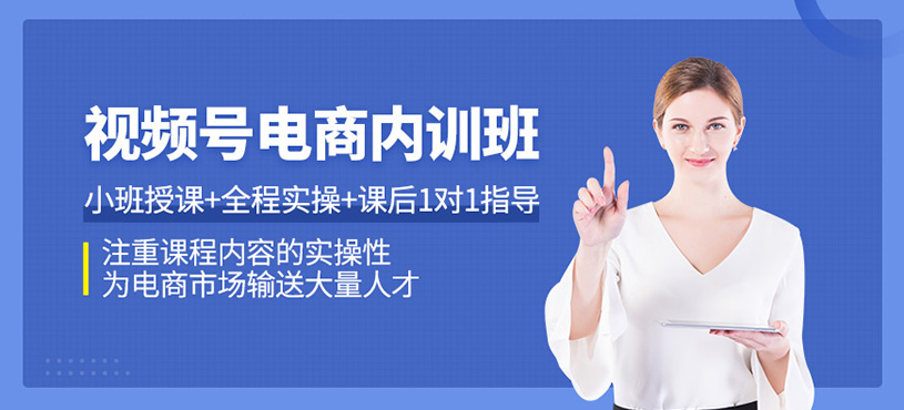 視頻號電商內(nèi)訓班