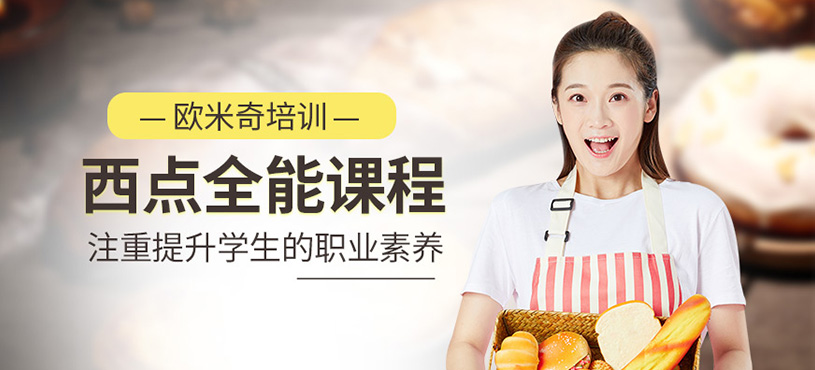 西點(diǎn)全能班