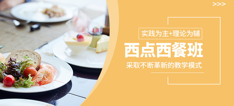 時尚西點西餐全能班