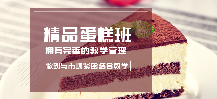 精品蛋糕全能班