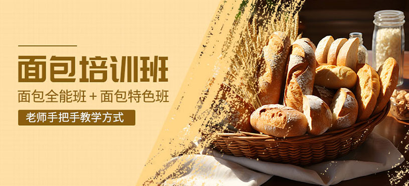 面包培訓(xùn)班