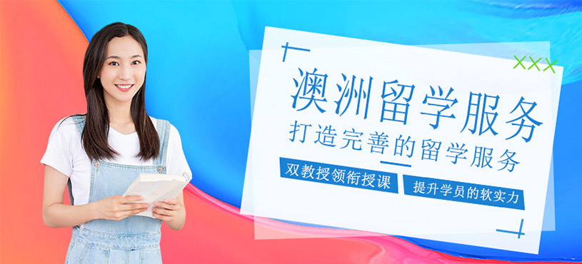 澳洲留學服務