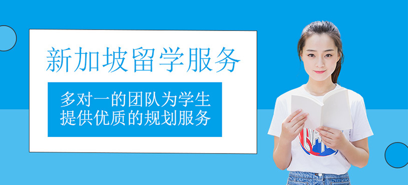 新加坡留學中介