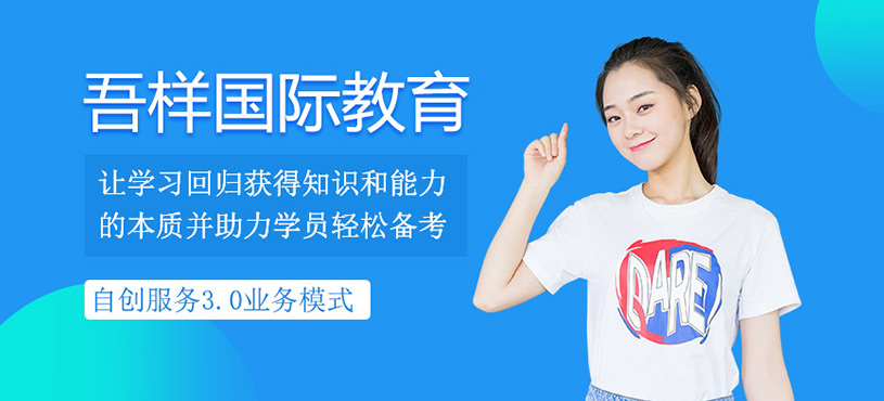 吾樣國際教育