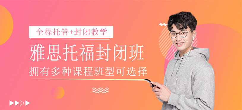 雅思托福封閉班