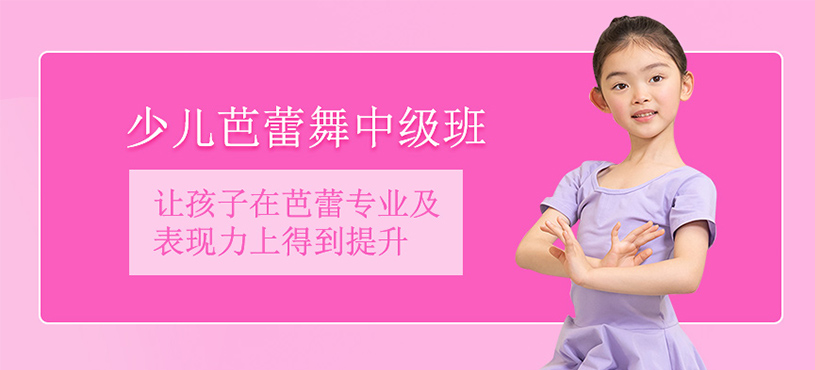 少兒芭蕾舞中級班